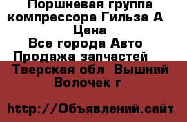  Поршневая группа компрессора Гильза А 4421300108 › Цена ­ 12 000 - Все города Авто » Продажа запчастей   . Тверская обл.,Вышний Волочек г.